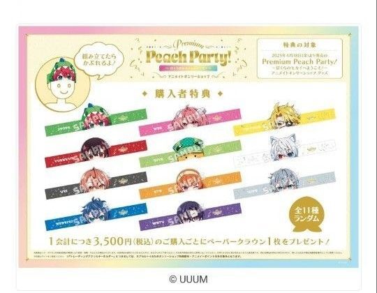 Premium Peach Party!~ぼくらのセカイへようこそ!~ アニメイトオンリーショップ』ペーパークラウン じゃぱぱ