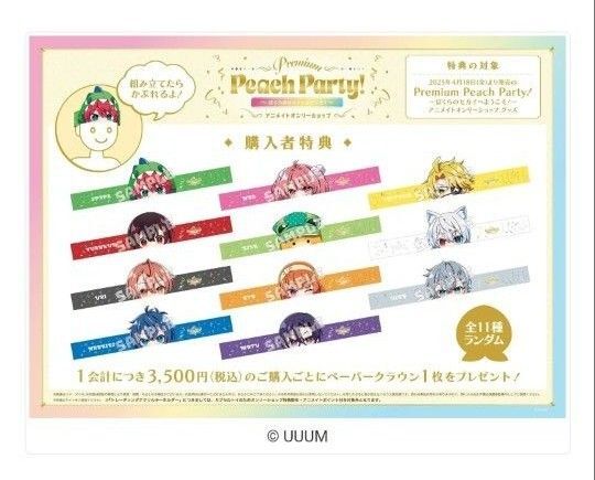 Premium Peach Party!~ぼくらのセカイへようこそ!~ アニメイトオンリーショップ』ペーパークラウン もふ