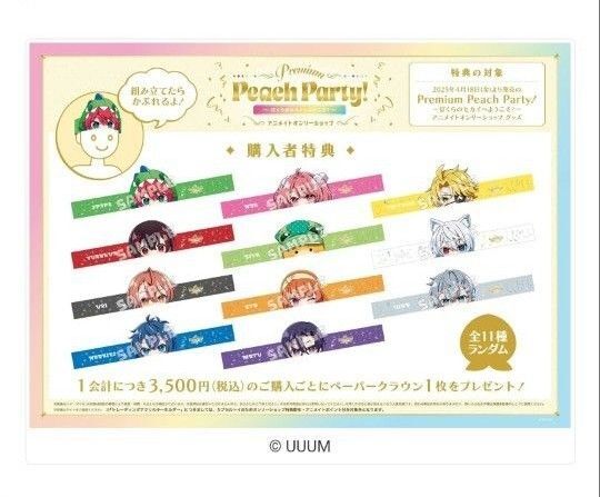 Premium Peach Party!~ぼくらのセカイへようこそ!~ アニメイトオンリーショップ』ペーパークラウン シヴァ
