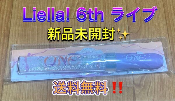 Liella! ラブライブレード!スーパースター!! 6th lovelive ラブライブ ペンライト グッズ ライブグッズ