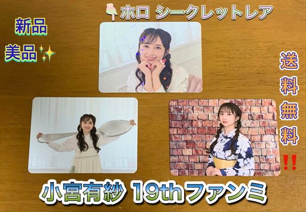 小宮有紗 19thファンミーティング~Arisa’s Garden 2025~ トレカ 3枚セット まとめ売り ホロ レア 限定品