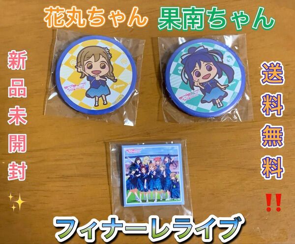 国木田花丸 松浦果南 丸缶バッジ Aqours Finale LoveLive! ラブライブ!サンシャイン!! 永久stage