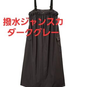 25SS新作 ワークマン 撥水ギャザージャンスカ(ジャンパースカート) Lサイズ ダークグレー