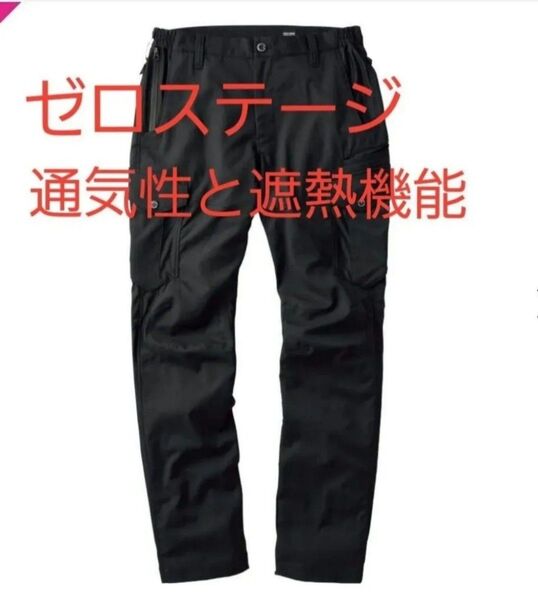 25SS新作 ワークマン ゼロステージカーゴパンツ Lサイズ ブラック
