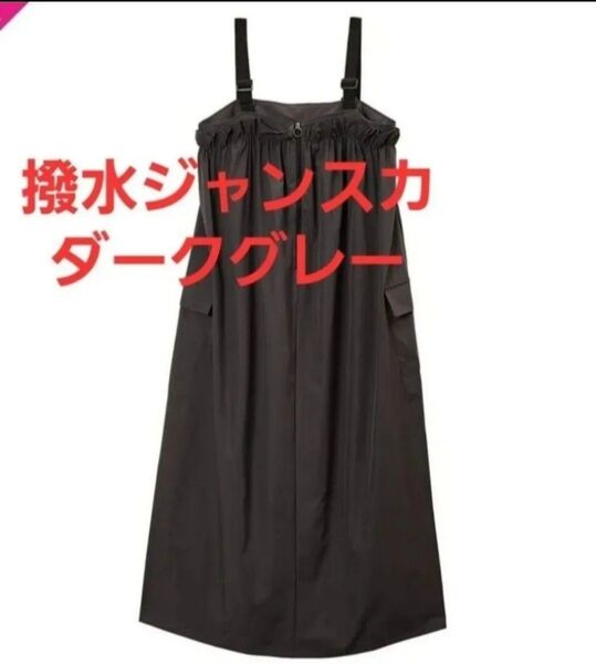 25SS新作 ワークマン 撥水ギャザージャンスカ(ジャンパースカート) Mサイズ ダークグレー