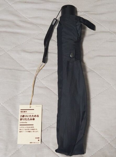 25春夏新作 無印良品 晴雨兼用 2通りにたためる 折りたたみ傘親骨の長さ55cm・6本骨・黒