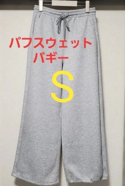 25SS新作 GU パフスウェットバギーパンツ Sサイズ グレー