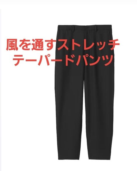 無印良品 紳士 風を通すストレッチテーパードパンツ XLサイズ ブラック