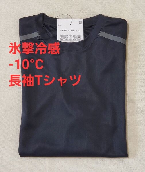 ワークマン 氷撃冷感(R)-10℃ 長袖Tシャツ Mサイズ 黒