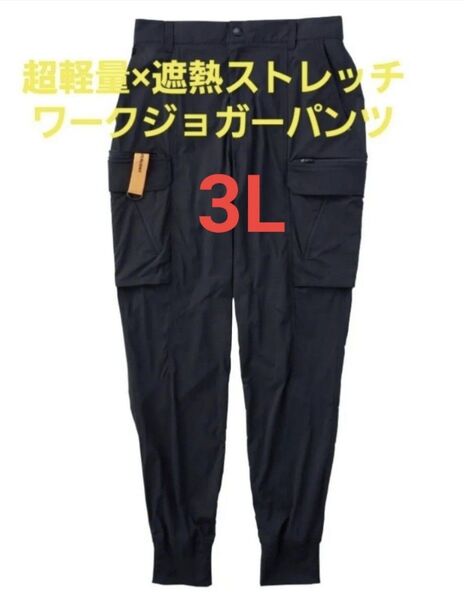 ワークマン リペアテック(R)超軽量×遮熱ストレッチワークジョガーパンツ 3Lサイズ ブラック