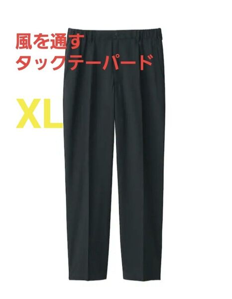 25SS新作 無印良品 紳士 風を通すタックテーパードパンツ XLサイズ