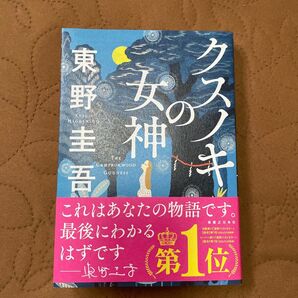 クスノキの女神 東野圭吾/著