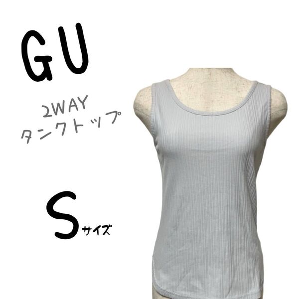 美品 GU ジーユー タンクトップ トップス インナー 2WAY仕様 シンプル ノースリーブ Uネック Vネック 無地