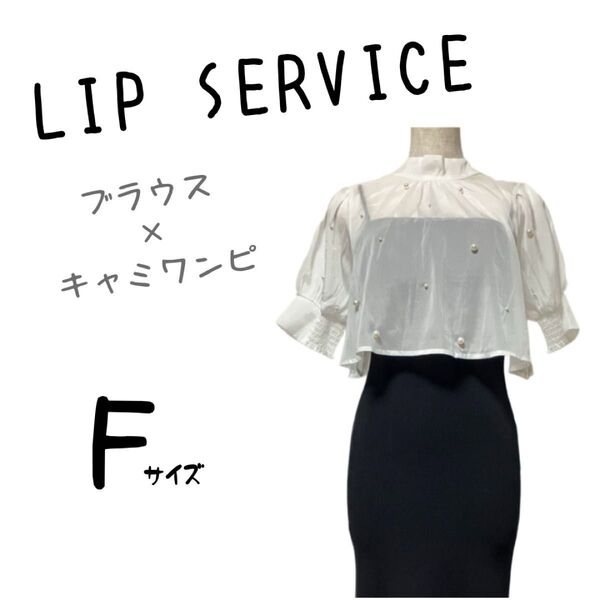 新品未使用 タグ付き LIP SERVICE リップサービス ブラウス ワンピース 2点セット 半袖 ロングワンピ トップス 白黒