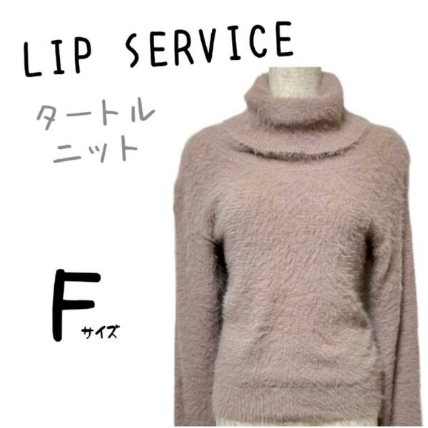 美品 LIP SERVICE リップサービス シャギーニットトップス タートルネック 無地 シンプル セーター 長袖