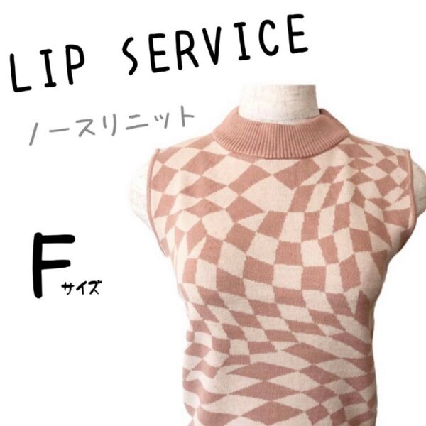 新品未使用 タグ付き LIP SERVICE リップサービス ノースリーブニットトップス チェック柄 ハイネック セーター ピンク