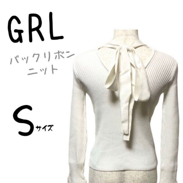 新品未使用 タグ付き GRL グレイル バックリボンニットトップス リブニット ハイネック セーター 長袖 ホワイト 無地 白