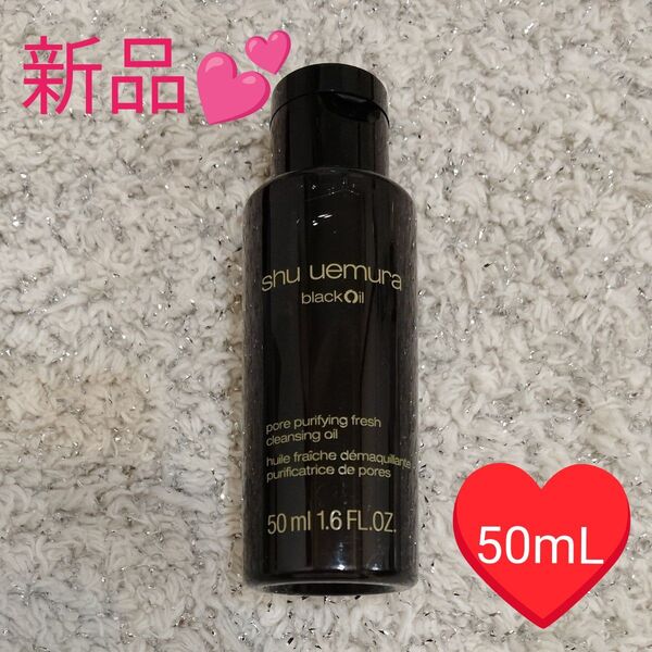 シュウウエムラ ブラック クレンジング オイル 50mL