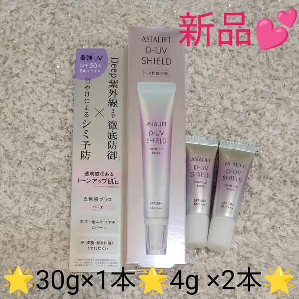 アスタリフト D-UV シールド トーンアップ ローズ 30g×1本、4g×2本 化粧下地