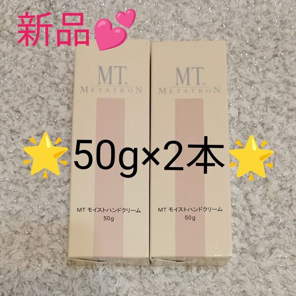 MTメタトロン MTモイストハンドクリーム 50g×2本
