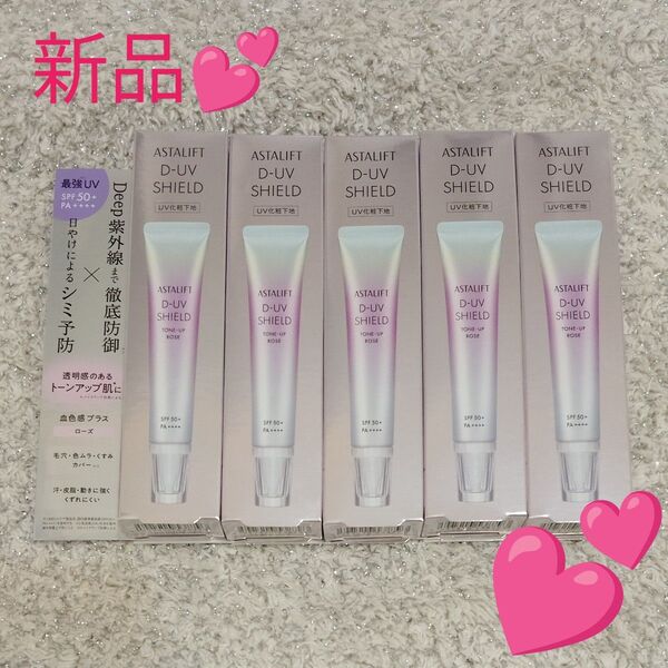 アスタリフト D-UV シールド トーンアップ ローズ 30g×5個 化粧下地