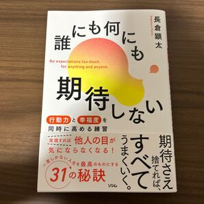 誰にも何にも期待しない 行動力と幸福度を同時に高める練習 長倉顕太/著