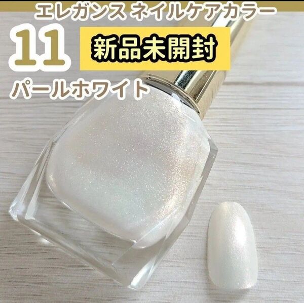 【エレガンス】ネイルケアカラー11 パールホワイト 新品未開封 新品未使用 ラメ入り ネイルカラー マニキュア