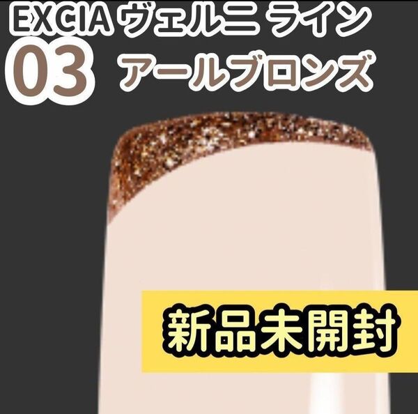 新品エクシアヴェルニライン03ブロンズネイルカラー 未開封未使用 ネイルカラー マニキュア ポリッシュ