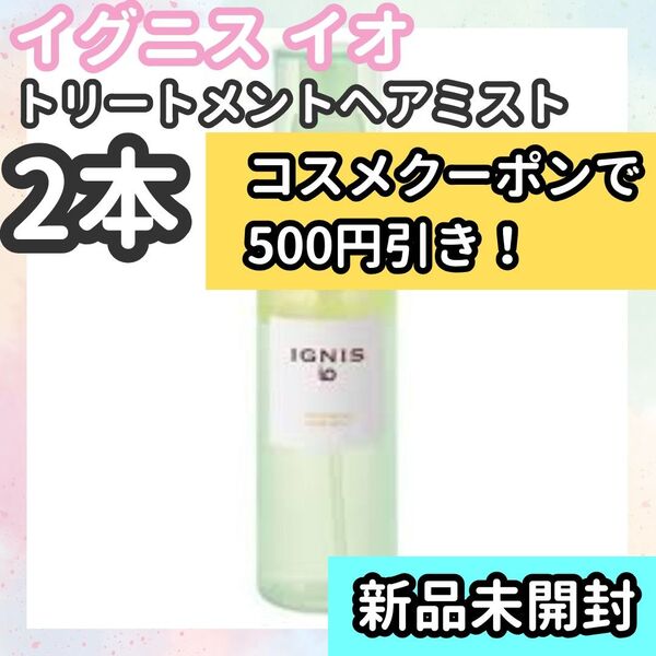 【イグニスイオ】トリートメントヘアミスト 100ml 2本セット 新品未使用品