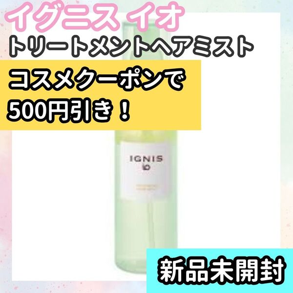 【イグニスイオ】トリートメントヘアミスト 100ml 新品未使用品