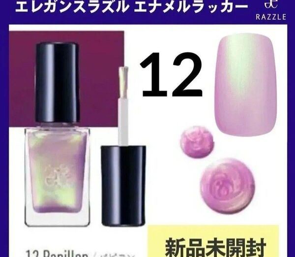 【新品未開封】エレガンスラズル エナメルラッカー12 パピオン パープルオーロラ マニキュア ネイルカラー アルビオン 偏光パール