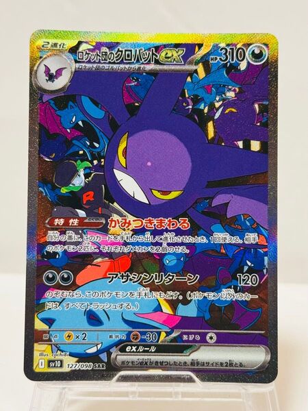 ポケモンカードゲーム ロケット団の栄光 ロケット団のクロバットex SAR