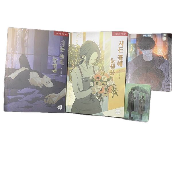 枯れた花に涙を 1.2巻セット