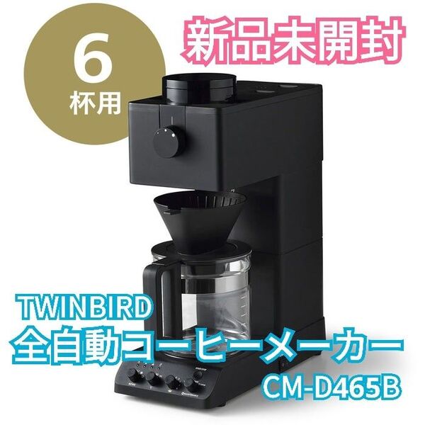 TWINBIRD 6杯用 全自動コーヒーメーカーCM-D465B