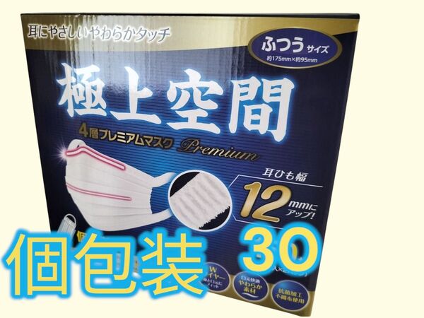 極上空間 4層プレミアムマスク 30枚 ふつうサイズ 使い切り 個包装タイプ