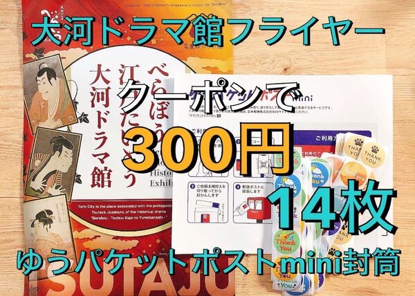大河ドラマ館フライヤー(もしくはシール70枚)+ゆうパケットポストmini封筒14枚