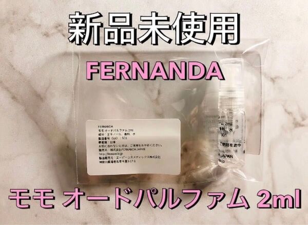 【新品未使用】FERNANDA フェルナンダ モモ オードパルファム 香水 2ml