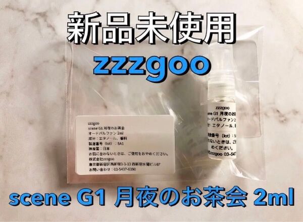【新品未使用】zzzgoo グーグー scene G1 月夜のお茶会 オードパルファム 香水 2ml