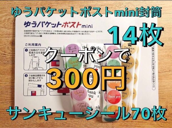 ゆうパケットポストmini封筒14枚+サンキューシール70枚セット