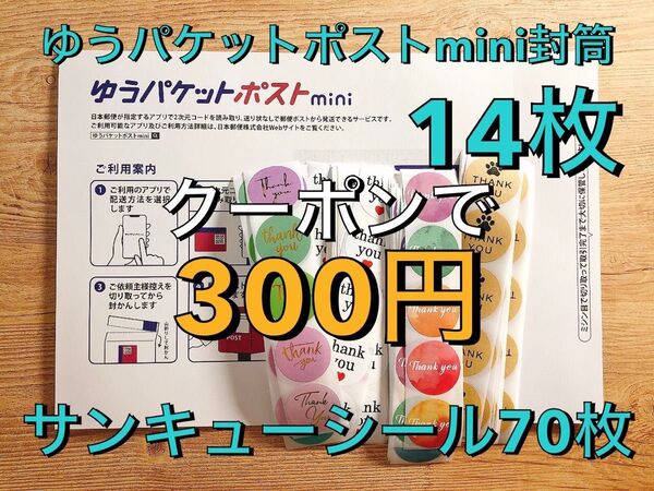 ゆうパケットポストmini封筒14枚+サンキューシール70枚セット