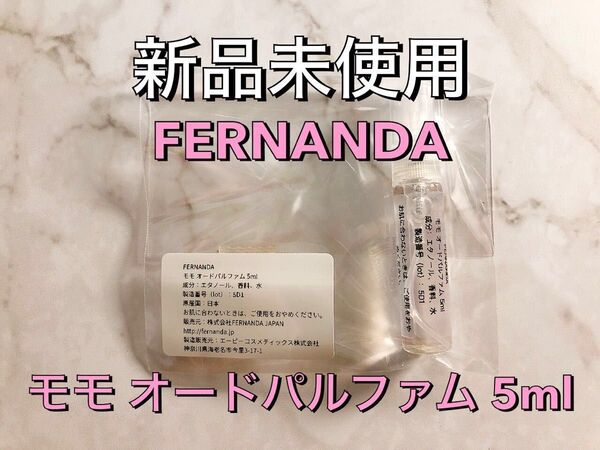 【新品未使用】FERNANDA フェルナンダ モモ オードパルファム 香水 5ml