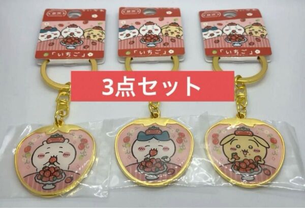 ちいかわ ご当地ダイカットキーホルダー 静岡限定 いちご 3種セット 新品未使用