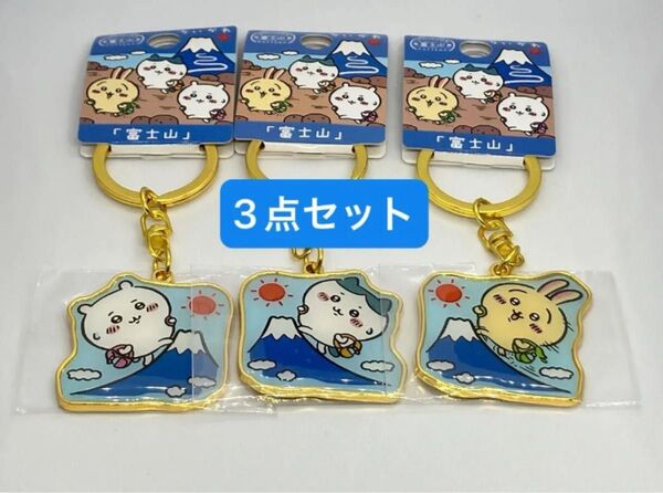 ちいかわ ご当地ダイカットキーホルダー 富士山限定 3種セット 新品未使用