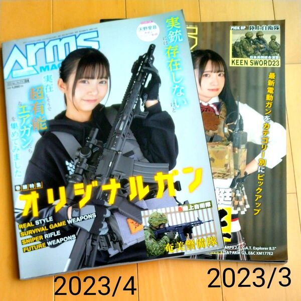 【2冊】アームズマガジン ARMS MAGAZINE 2023年 天野里音 山口ひろみ