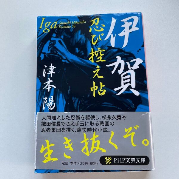 伊賀忍び控え帖 (PHP文芸文庫 つ1-5) 津本陽/著
