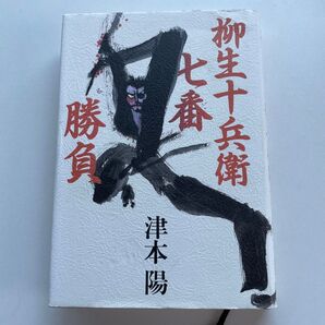 柳生十兵衛七番勝負 津本陽/著