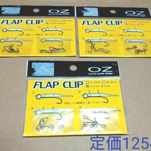 クーポンで300円!オンスタックルデザイン FLAPクリップ M 3個 新品未使用品