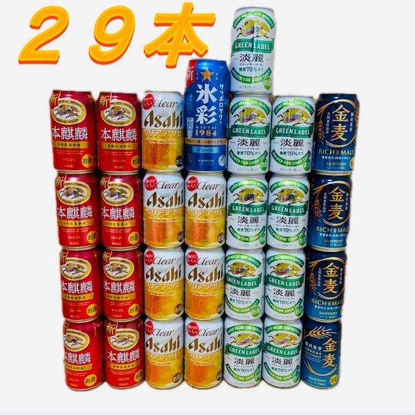 ビールまとめ29本 クリアアサヒ7本 本麒麟8本 淡麗9本 金麦4本 氷彩 サントリー グリーンラベル サッポロタワー お酒まとめ