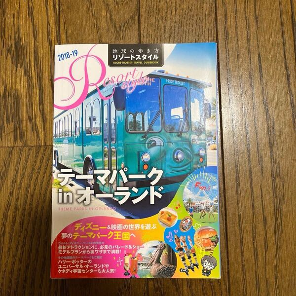 地球の歩き方リゾートスタイル R16/旅行 テーマパークinオーランド 2018-19