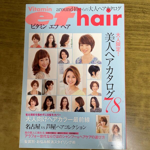 Vitamin ef hair around40からの大人ヘアカタログ 主婦の友生活シリーズ/主婦の友社 (その他)